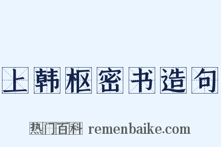 上韩枢密书造句是什么意思的图片